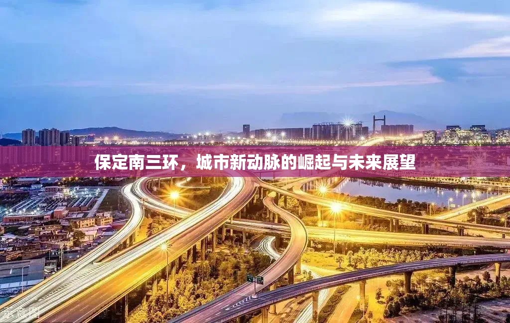保定南三環(huán)，城市新動脈的崛起與未來展望
