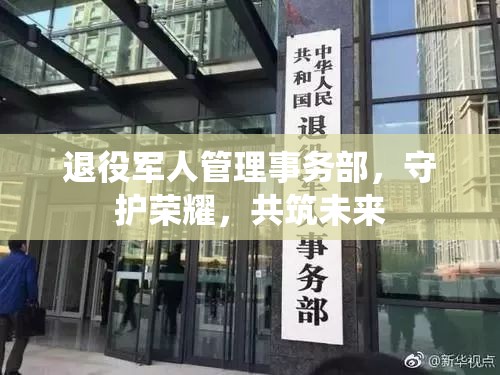 退役軍人管理事務部，守護榮耀，共筑未來