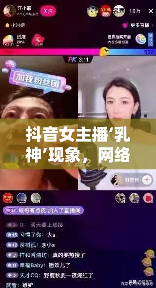 抖音女主播‘乳神’現(xiàn)象，網(wǎng)絡(luò)直播的道德邊界與文化反思