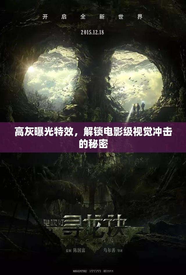 高灰曝光特效，解鎖電影級視覺沖擊的秘密