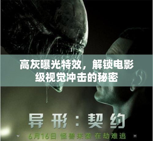 高灰曝光特效，解鎖電影級視覺沖擊的秘密