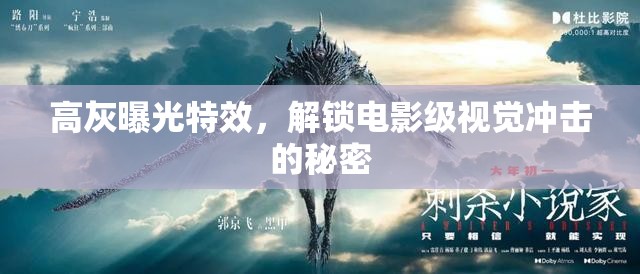 高灰曝光特效，解鎖電影級視覺沖擊的秘密