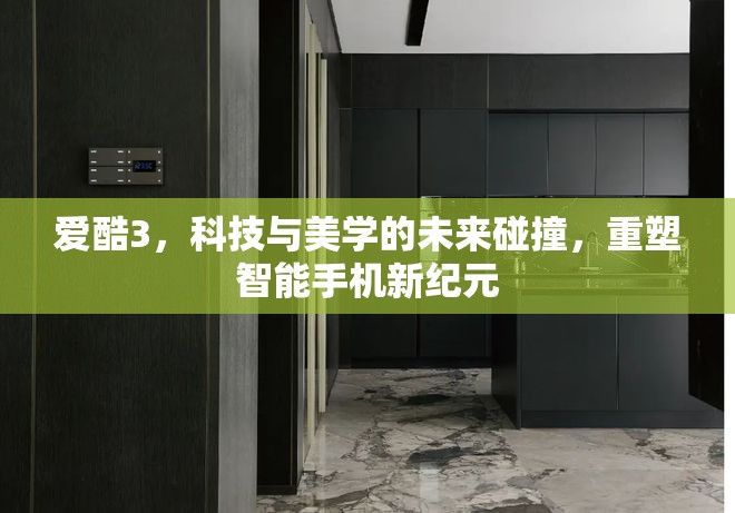 愛酷3，科技與美學(xué)的未來碰撞，重塑智能手機(jī)新紀(jì)元