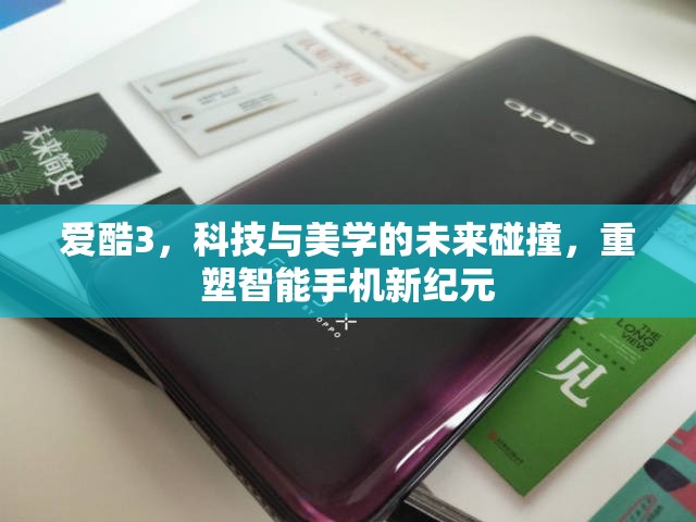 愛酷3，科技與美學(xué)的未來碰撞，重塑智能手機(jī)新紀(jì)元