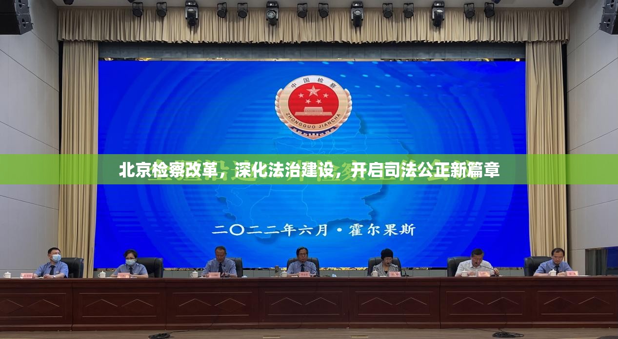北京檢察改革，深化法治建設(shè)，開啟司法公正新篇章