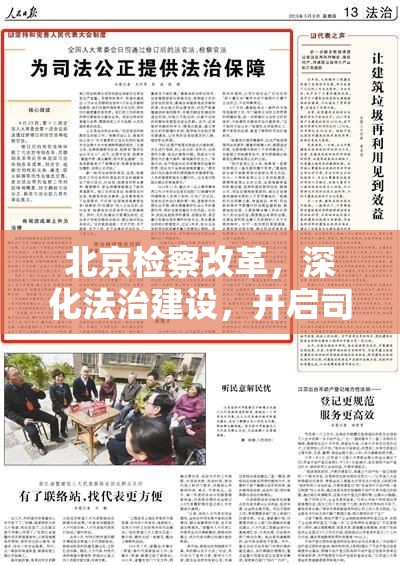 北京檢察改革，深化法治建設(shè)，開啟司法公正新篇章