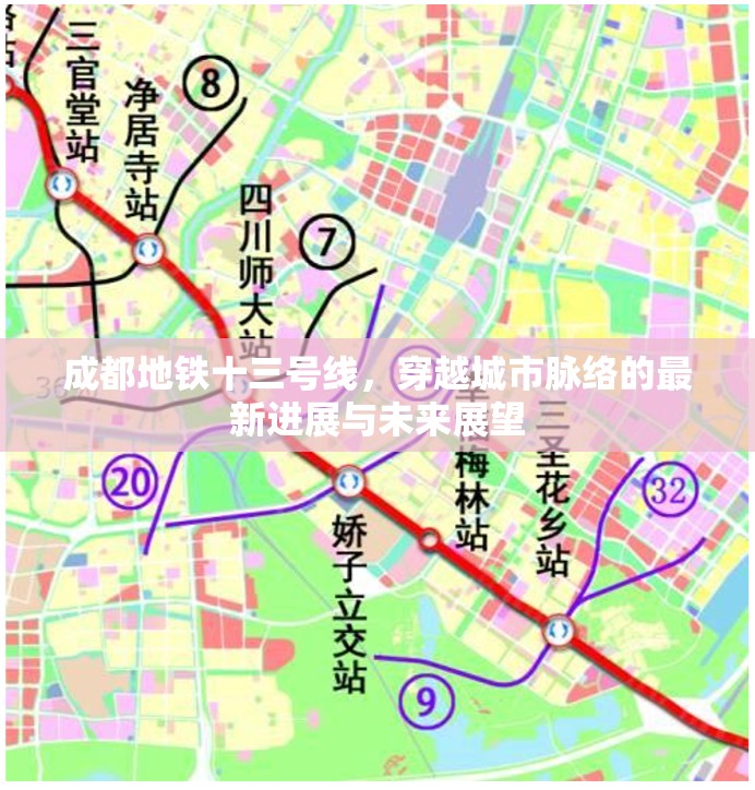 成都地鐵十三號(hào)線，穿越城市脈絡(luò)的最新進(jìn)展與未來(lái)展望