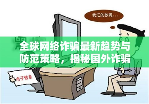 全球網(wǎng)絡(luò)詐騙最新趨勢(shì)與防范策略，揭秘國(guó)外詐騙案例