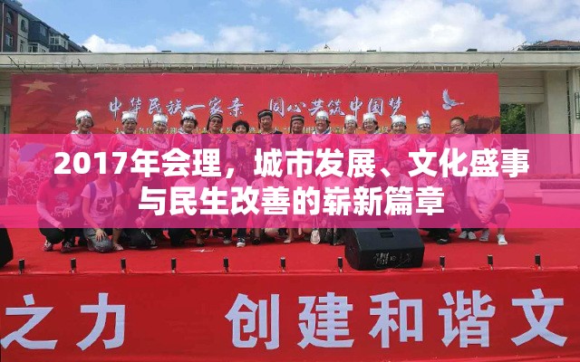 2017年會(huì)理，城市發(fā)展、文化盛事與民生改善的嶄新篇章