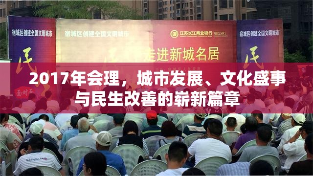 2017年會(huì)理，城市發(fā)展、文化盛事與民生改善的嶄新篇章