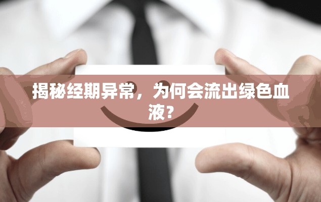 揭秘經(jīng)期異常，為何會流出綠色血液？