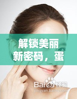 解鎖美麗新密碼，蛋白矯正曝光圖，打造完美肌膚的秘密武器