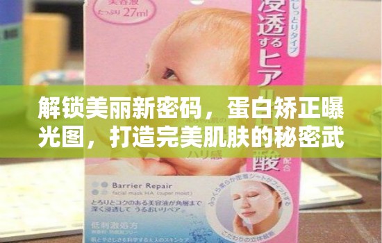 解鎖美麗新密碼，蛋白矯正曝光圖，打造完美肌膚的秘密武器