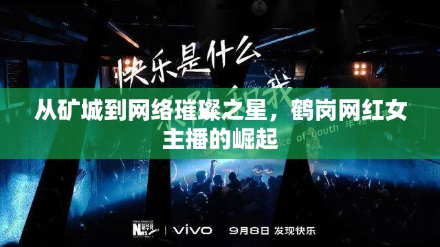 從礦城到網(wǎng)絡(luò)璀璨之星，鶴崗網(wǎng)紅女主播的崛起