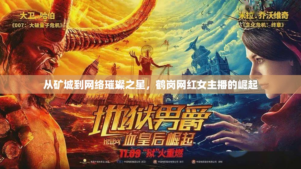 從礦城到網(wǎng)絡(luò)璀璨之星，鶴崗網(wǎng)紅女主播的崛起