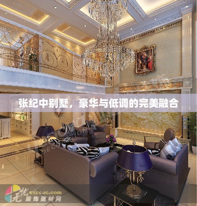 張紀中別墅，豪華與低調的完美融合