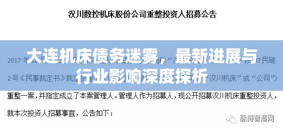 大連機床債務迷霧，最新進展與行業(yè)影響深度探析