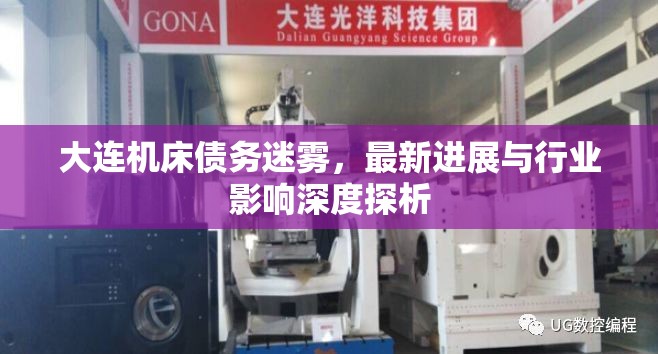 大連機床債務迷霧，最新進展與行業(yè)影響深度探析