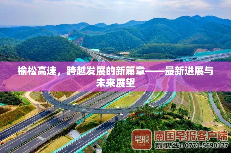 榆松高速，跨越發(fā)展的新篇章——最新進(jìn)展與未來(lái)展望