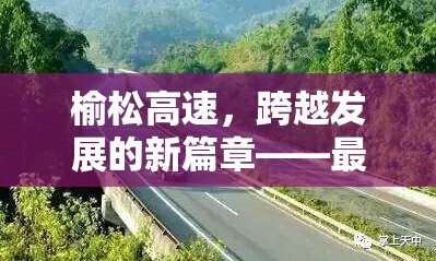 榆松高速，跨越發(fā)展的新篇章——最新進(jìn)展與未來(lái)展望