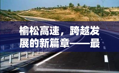 榆松高速，跨越發(fā)展的新篇章——最新進(jìn)展與未來(lái)展望