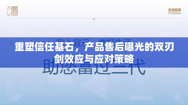 重塑信任基石，產(chǎn)品售后曝光的雙刃劍效應(yīng)與應(yīng)對(duì)策略