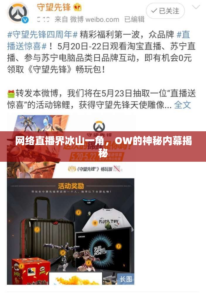 網(wǎng)絡(luò)直播界冰山一角，OW的神秘內(nèi)幕揭秘