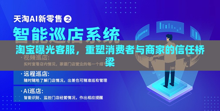 淘寶曝光客服，重塑消費者與商家的信任橋梁