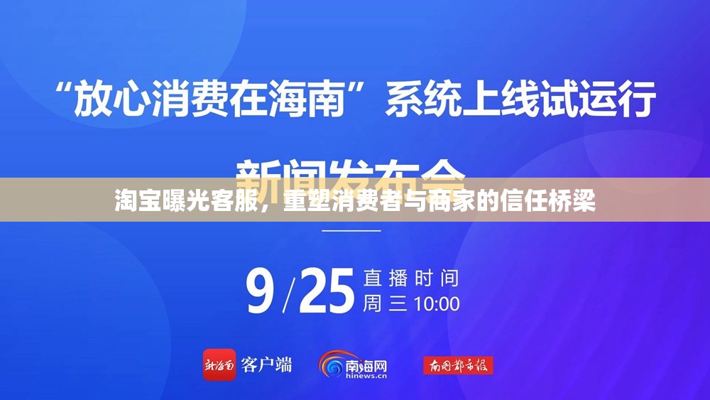 淘寶曝光客服，重塑消費者與商家的信任橋梁