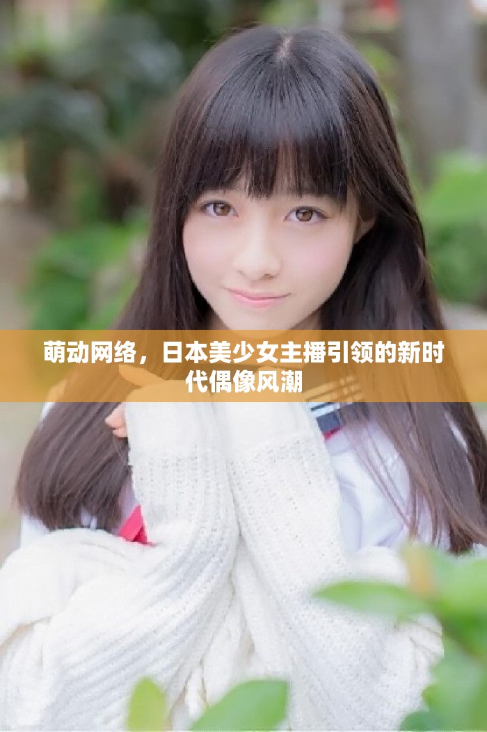 萌動(dòng)網(wǎng)絡(luò)，日本美少女主播引領(lǐng)的新時(shí)代偶像風(fēng)潮