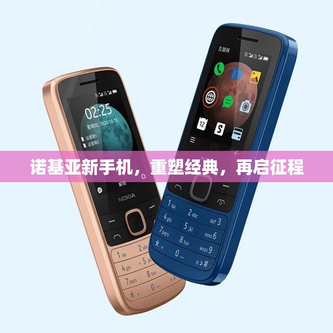 諾基亞新手機，重塑經(jīng)典，再啟征程