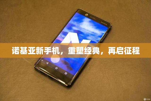 諾基亞新手機，重塑經(jīng)典，再啟征程