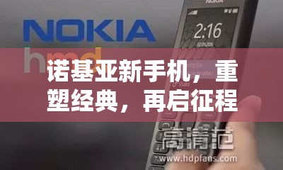 諾基亞新手機，重塑經(jīng)典，再啟征程