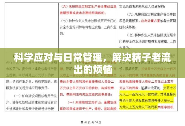 科學(xué)應(yīng)對與日常管理，解決精子老流出的煩惱