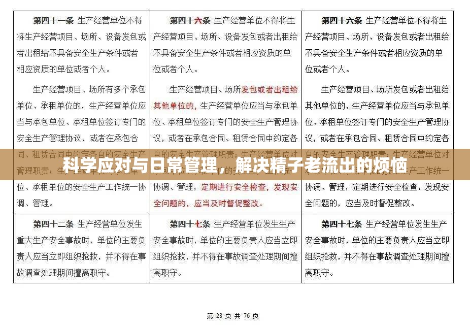 科學(xué)應(yīng)對與日常管理，解決精子老流出的煩惱