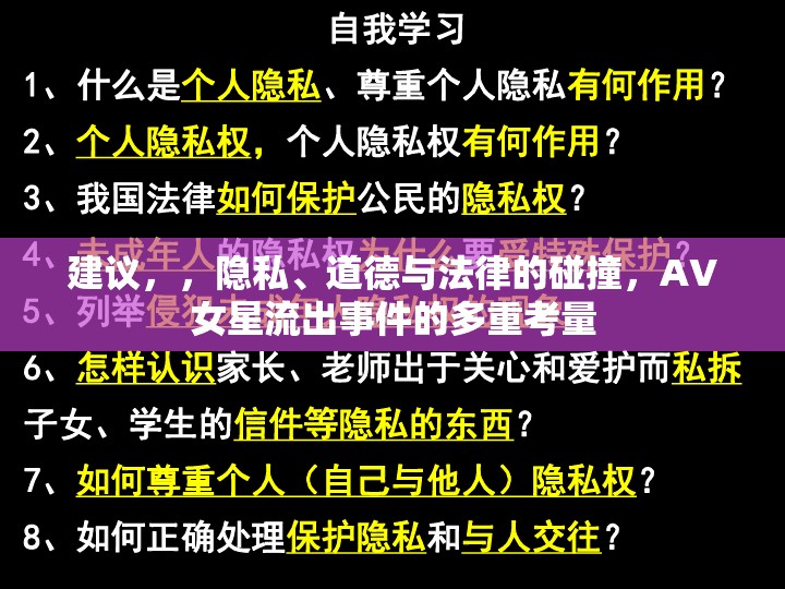 建議，，隱私、道德與法律的碰撞，AV女星流出事件的多重考量