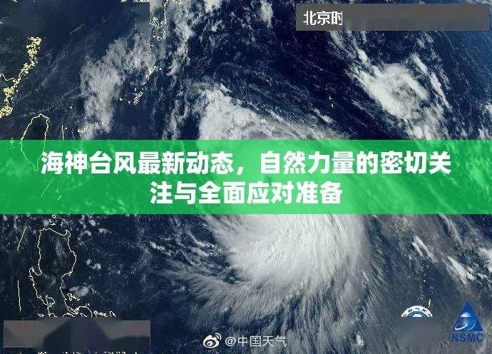 海神臺(tái)風(fēng)最新動(dòng)態(tài)，自然力量的密切關(guān)注與全面應(yīng)對(duì)準(zhǔn)備