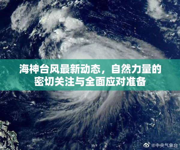海神臺(tái)風(fēng)最新動(dòng)態(tài)，自然力量的密切關(guān)注與全面應(yīng)對(duì)準(zhǔn)備
