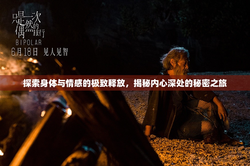 探索身體與情感的極致釋放，揭秘內(nèi)心深處的秘密之旅