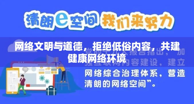 網(wǎng)絡文明與道德，拒絕低俗內(nèi)容，共建健康網(wǎng)絡環(huán)境