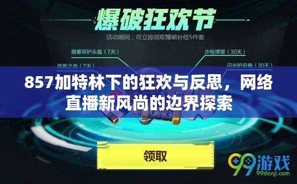 857加特林下的狂歡與反思，網(wǎng)絡(luò)直播新風(fēng)尚的邊界探索