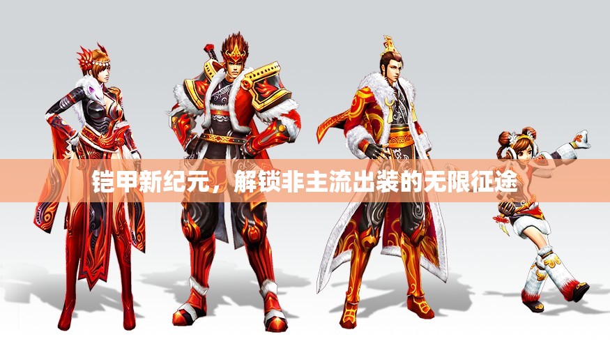 鎧甲新紀元，解鎖非主流出裝的無限征途