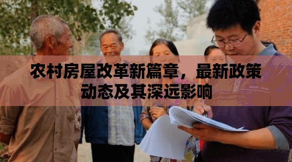 農(nóng)村房屋改革新篇章，最新政策動態(tài)及其深遠影響