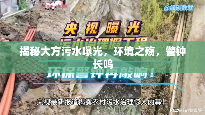 揭秘大方污水曝光，環(huán)境之殤，警鐘長(zhǎng)鳴
