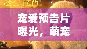 寵愛(ài)預(yù)告片曝光，萌寵與愛(ài)的甜蜜碰撞