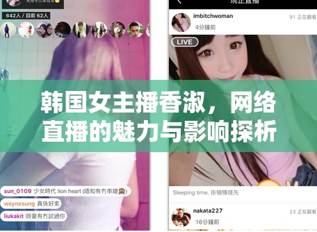 韓國(guó)女主播香淑，網(wǎng)絡(luò)直播的魅力與影響探析