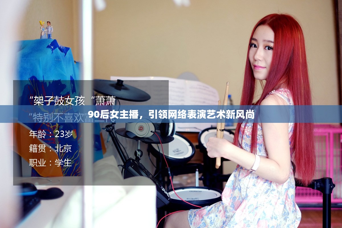 90后女主播，引領網(wǎng)絡表演藝術新風尚