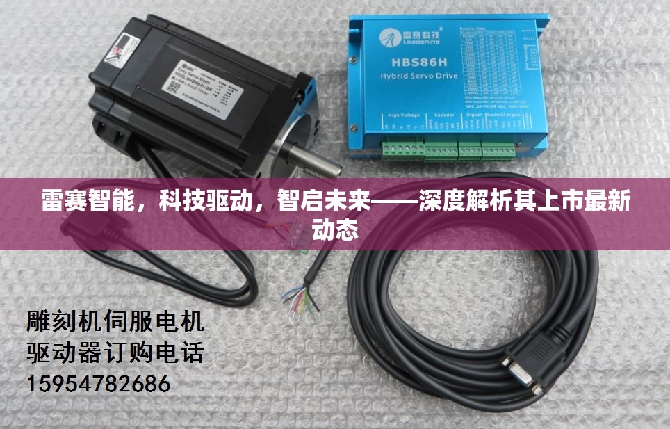 雷賽智能，科技驅(qū)動，智啟未來——深度解析其上市最新動態(tài)