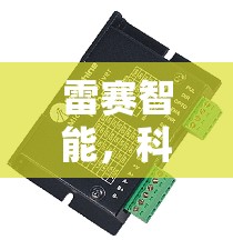 雷賽智能，科技驅(qū)動，智啟未來——深度解析其上市最新動態(tài)
