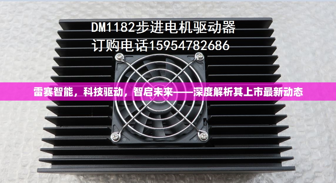 雷賽智能，科技驅(qū)動，智啟未來——深度解析其上市最新動態(tài)